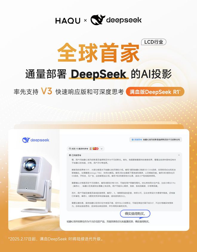 接入DeepSeek！用户体验再升级pg电子平台行业首家！哈趣投影正式(图3)