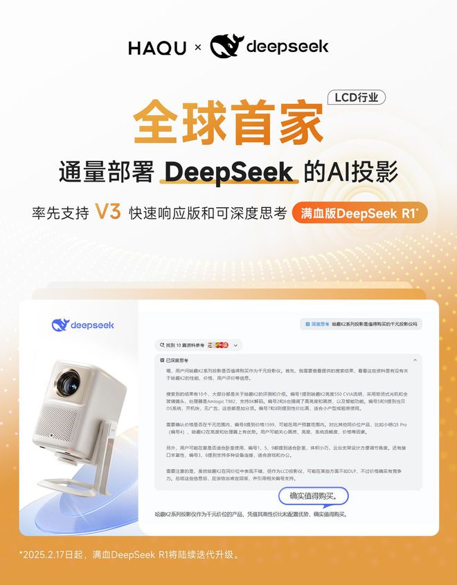 接入DeepSeek！用户体验再升级pg电子平台行业首家！哈趣投影正式(图5)